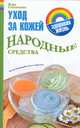 Уход за кожей. Народные средства, Соловьева В.А. 