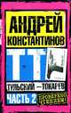 Тульский - Токарев. Часть 2., Андрей Константинов 