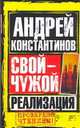 Свой - чужой. Ч. 3. Реализация, Константинов Андрей 