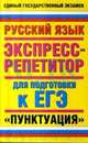 Русский язык. Пунктуация. Экспресс-репетитор для подготовки к ЕГЭ - (Единый государственный экзамен), Баронова М.М. 