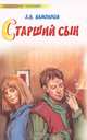 Старший сын, Александр Вампилов 