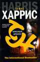 Красный дракон: Роман / Пер. с англ. В. Гусева - (The International Bestseller), Харрис Т. 