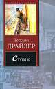 Стоик, Теодор Драйзер 
