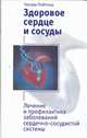 Здоровое сердце и сосуды, Лайбольд Герхард 