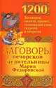 1200 заговоров, молитв, примет, толкований снов, гаданий и оберегов, Смородова Ирина 