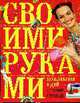 Коллекция идей с Ташей Строгой. Своими руками., Таша Строгая 