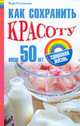 Как сохранить красоту после 50 лет, Соловьева В.А. 