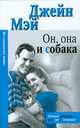 Он, она и собака, Мэй Д. 