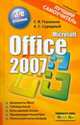 Microsoft Office 2007. Лучший самоучитель, Глушаков С.В., Сурядный А.С. 