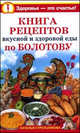 Книга рецептов вкусной и здоровой еды по Болотову, Наталья Стрельникова 
