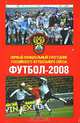 Футбол-2008. Первый официальный ежегодник Российского футбольного союза, 