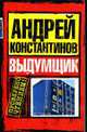 Выдумщик, Константинов Андрей 