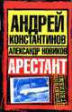Арестант, Константинов А. 