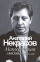 Материнская любовь., Некрасов Анатолий Александрович 