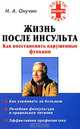 Жизнь после инсульта, Н. А. Онучин 