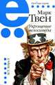 Укрощение велосипеда, Марк Твен 
