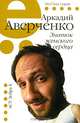 Знаток женского сердца, Аркадий Аверченко 