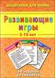 Развивающие игры. 3-10 лет. 50 заданий на смекалку, 