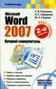 Microsoft word 2007. лучший самоучитель, Глушаков С.В., Струков М.А., Сурядный А.С. 