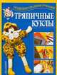 Тряпичные куклы, Ткачук Т.М. 