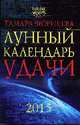 Лунный календарь удачи до 2015 года, Тамара Зюрняева 