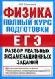 Физика: Полный курс подготовки к ЕГЭ: Разбор реальных экзаменационных заданий, Касаткина И.Л. 
