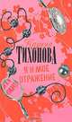 Я и мое отражение, Карина Тихонова 