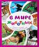 В мире животных. Самая красивая детская энциклопедия, 