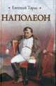 Наполеон., Тарле Е.В. 