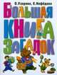 Большая книга загадок, Узорова О. В. 