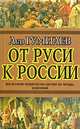 От Руси к России, Лев Гумилев 