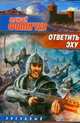 Ответить эху., Фомичев А.С. 