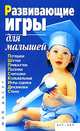 Развивающие игры для малышей, Панова В.В. 