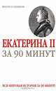 Екатерина II за 90 минут, Ю. Медведько 