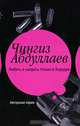 Любить и умереть только в Андорре. Правило логики, Чингиз Абдуллаев 