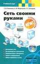 Сеть своими руками, Глушаков С.В. 