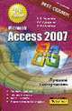Access 2007 Лучший самоучитель 2-е изд. перер., Глушаков С.В. 
