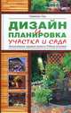 Дизайн и планировка вашего участка и сада, Лоу С. 