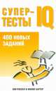 Супертесты IQ, Картер-Скотт Ш., Рассел К. 