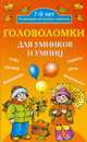 Головоломки для умников и умниц, Ершова О. 