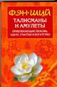 Фэн Шуй. Талисманы и амулеты, привлекающие любовь, удачу, счастье и богатство, Рошаль В.М. 