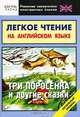 Легкое чтение на английском языке. Три поросенка и другие сказки. Начальный уровень, Шапиро Л. 