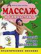 Массаж и гимнастика для детей от года до семи лет, Красикова И.С. 