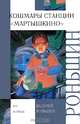Кошмары станции 'Мартышкино', Валерий Роньшин 