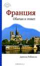 Франция. Обычаи и этикет, Робинсон Даниэль, Сондерсон Ирэн 