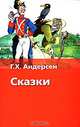 Г. Х. Андерсен. Сказки, Андерсен Г.- Х., Ганзен А. 
