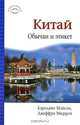 Китай: : Обычаи и этикет, Кэролайн Мэйсон, Джеффри Мюррей 