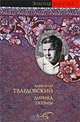Александр Твардовский. Лирика. Поэмы, Александр Твардовский 