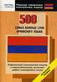 500 самых важных слов армянского языка., Антонян З.С. 