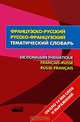 Французско-русский - русско-французский тематический словарь / Dictionnaire Thematique Francais-Russe Russe-Francais, Матвеев С.А. 